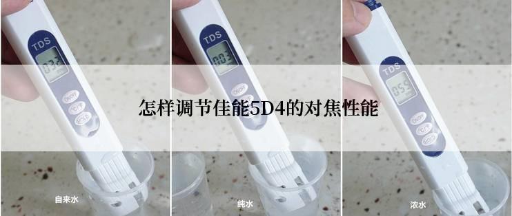  怎样调节佳能5D4的对焦性能