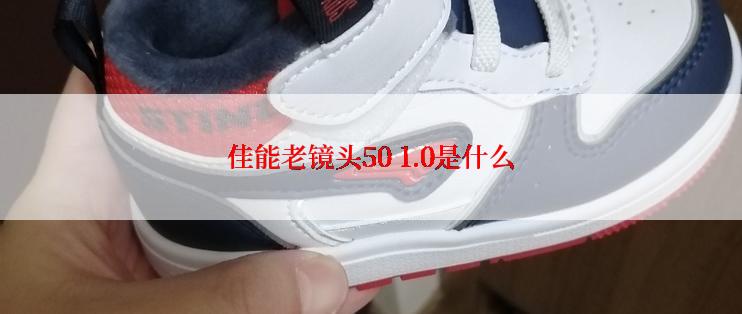 佳能老镜头50 1.0是什么