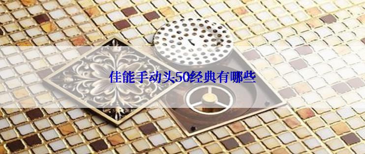 佳能手动头50经典有哪些