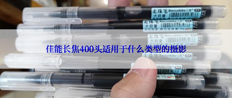 佳能长焦400头适用于什么类型的摄影