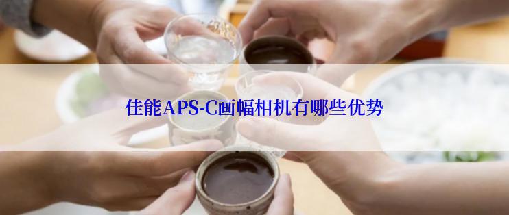 佳能APS-C画幅相机有哪些优势