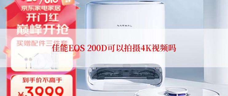 佳能EOS 200D可以拍摄4K视频吗