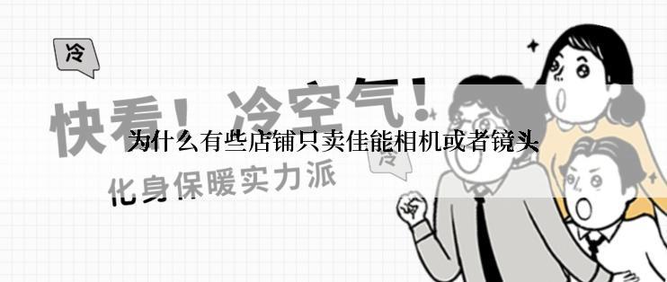 为什么有些店铺只卖佳能相机或者镜头