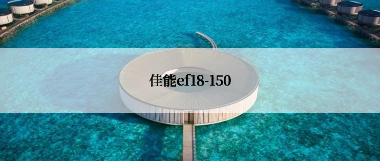 佳能ef18-150