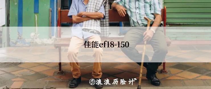  佳能ef18-150