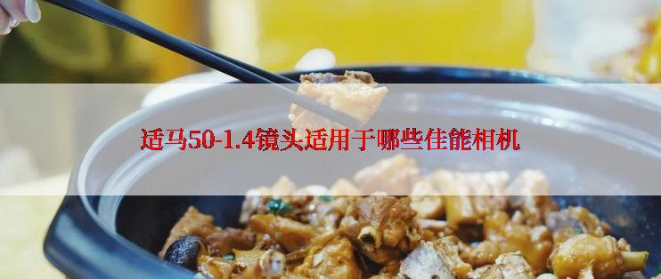 适马50-1.4镜头适用于哪些佳能相机