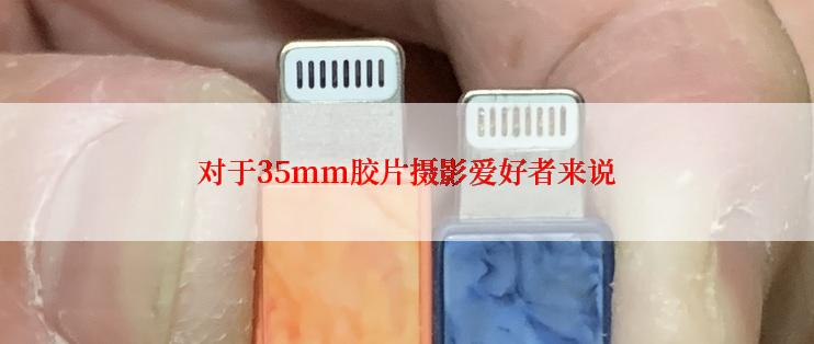 对于35mm胶片摄影爱好者来说