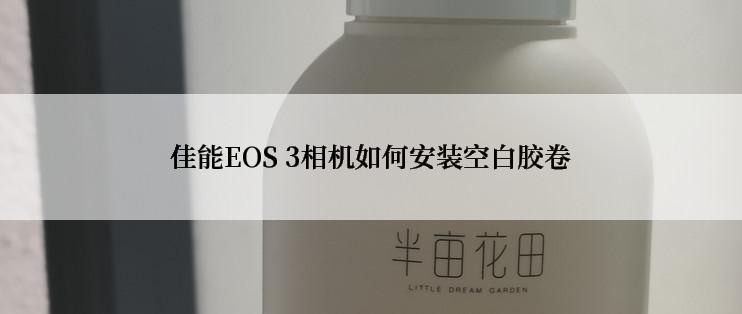 佳能EOS 3相机如何安装空白胶卷