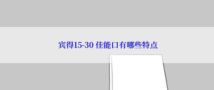  宾得15-30 佳能口有哪些特点