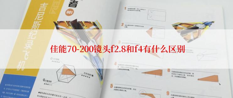  佳能70-200镜头f2.8和f4有什么区别