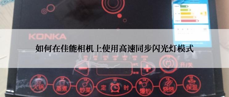 如何在佳能相机上使用高速同步闪光灯模式