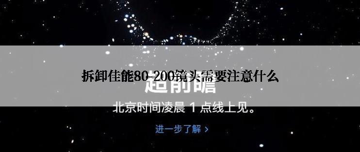 拆卸佳能80-200镜头需要注意什么