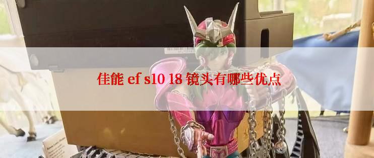  佳能 ef s10 18 镜头有哪些优点