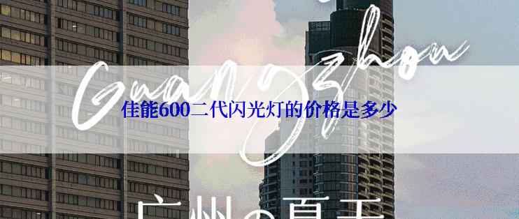 佳能600二代闪光灯的价格是多少