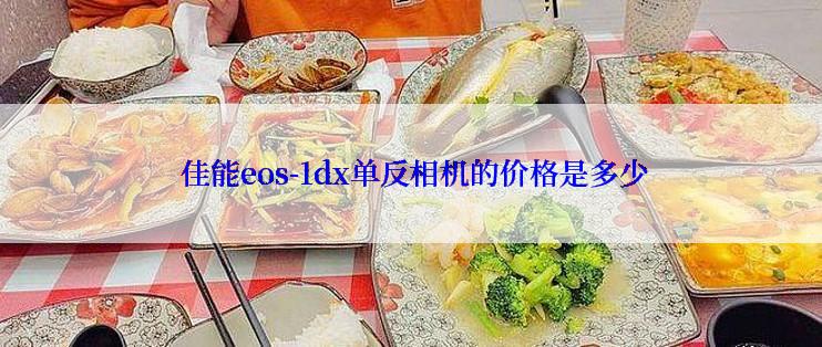  佳能eos-1dx单反相机的价格是多少