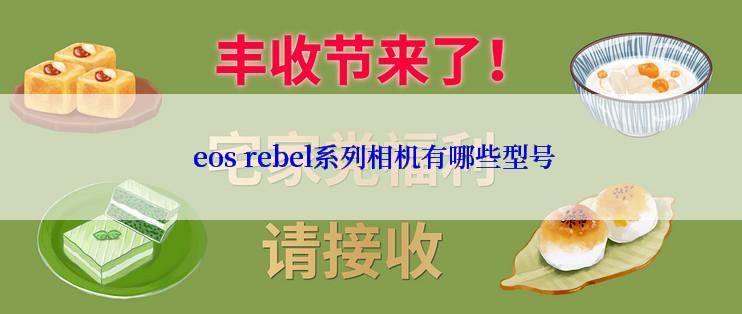  eos rebel系列相机有哪些型号