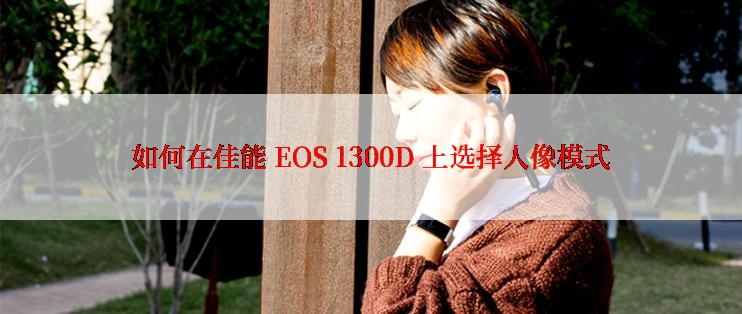 如何在佳能 EOS 1300D 上选择人像模式