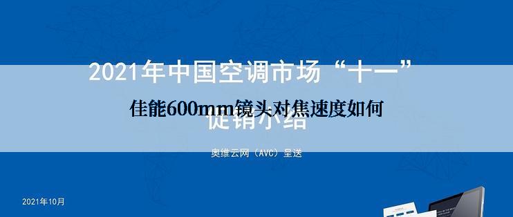 佳能600mm镜头对焦速度如何