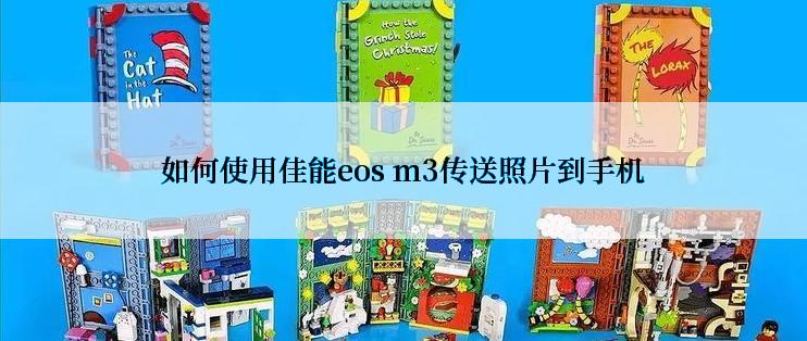 如何使用佳能eos m3传送照片到手机