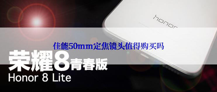 佳能50mm定焦镜头值得购买吗