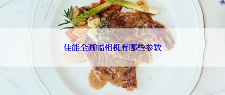 佳能全画幅相机有哪些参数