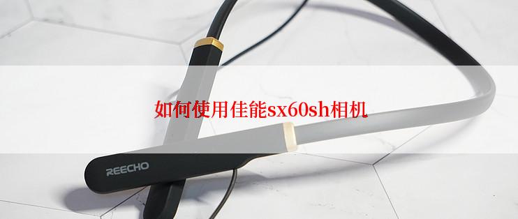  如何使用佳能sx60sh相机