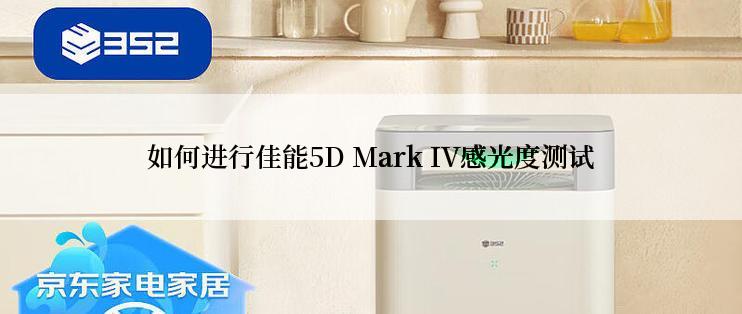 如何进行佳能5D Mark IV感光度测试