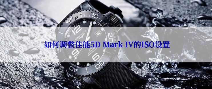  如何调整佳能5D Mark IV的ISO设置