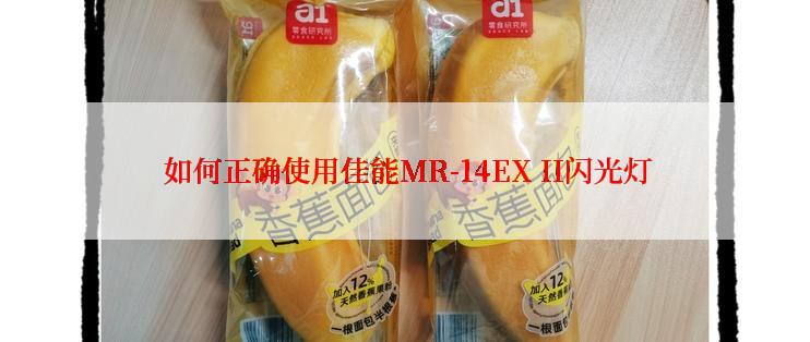  如何正确使用佳能MR-14EX II闪光灯