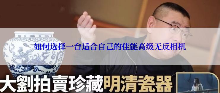 如何选择一台适合自己的佳能高级无反相机