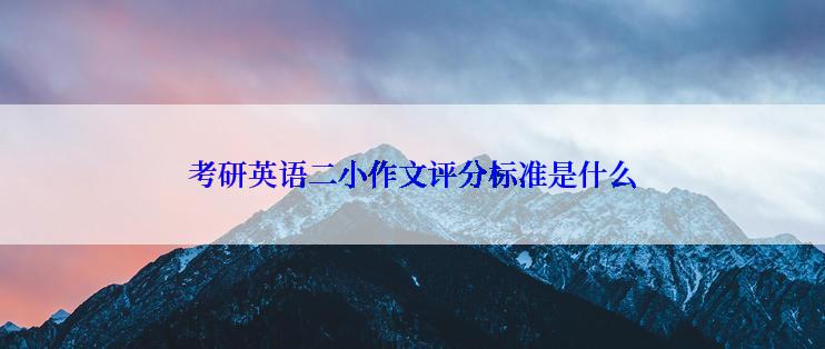 考研英语二小作文评分标准是什么