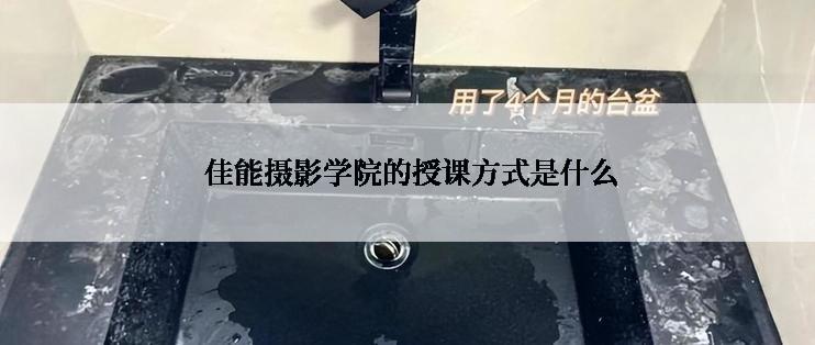  佳能摄影学院的授课方式是什么