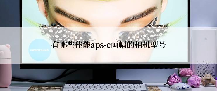 有哪些佳能aps-c画幅的相机型号