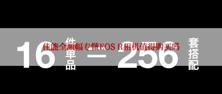 佳能全画幅专微EOS R相机值得购买吗