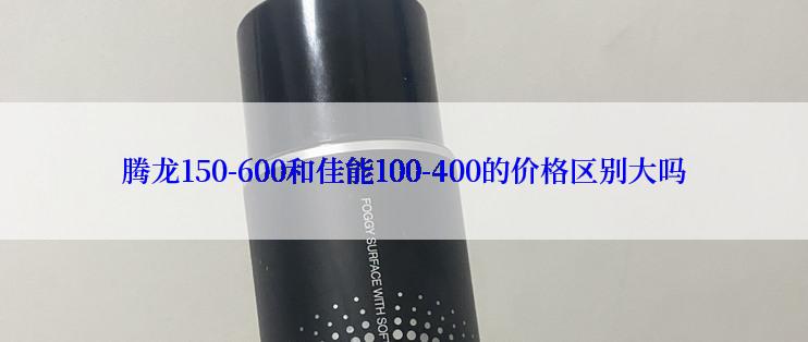 腾龙150-600和佳能100-400的价格区别大吗