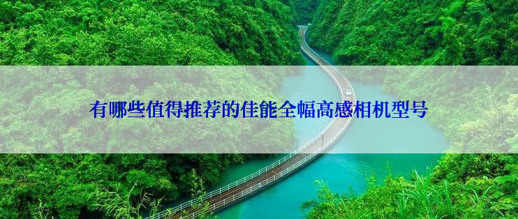 有哪些值得推荐的佳能全幅高感相机型号