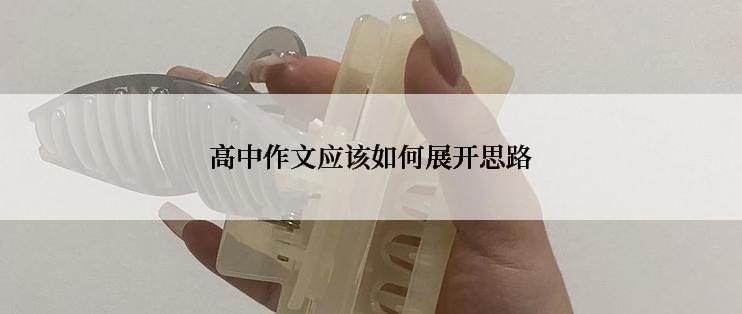 高中作文应该如何展开思路