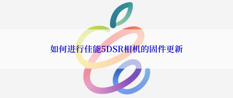 如何进行佳能5DSR相机的固件更新