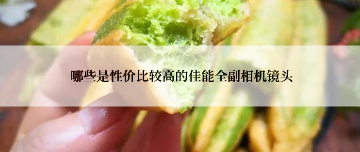  哪些是性价比较高的佳能全副相机镜头