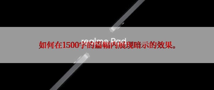 如何在1500字的篇幅内展现暗示的效果。