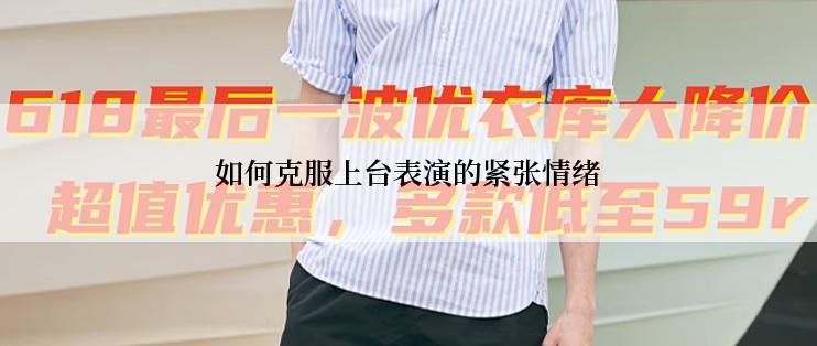 如何克服上台表演的紧张情绪