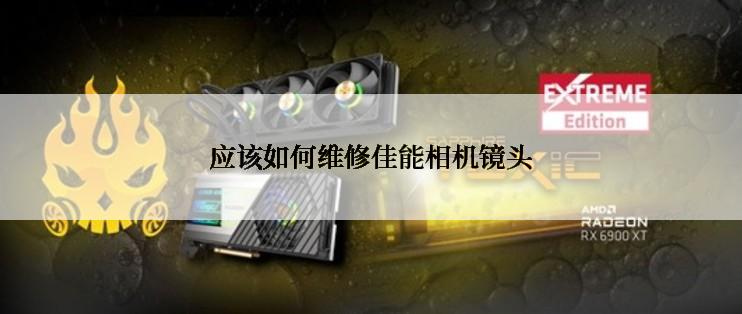 应该如何维修佳能相机镜头