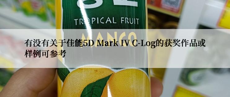 有没有关于佳能5D Mark IV C-Log的获奖作品或样例可参考