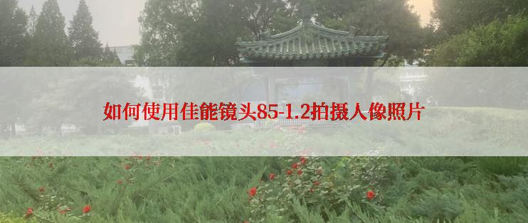 如何使用佳能镜头85-1.2拍摄人像照片