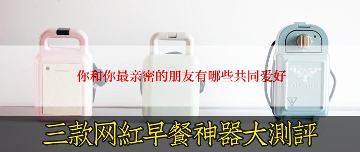  你和你最亲密的朋友有哪些共同爱好