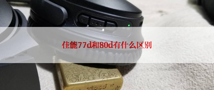 佳能77d和80d有什么区别