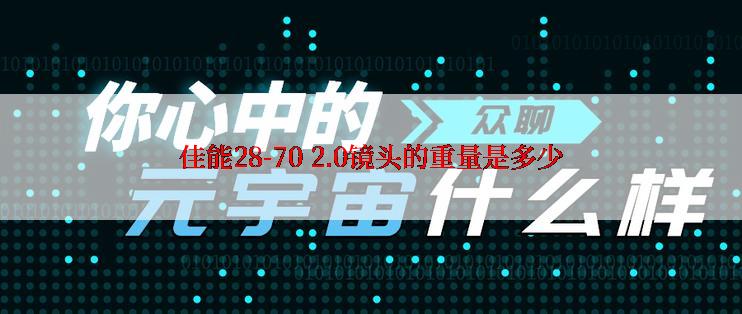 佳能28-70 2.0镜头的重量是多少