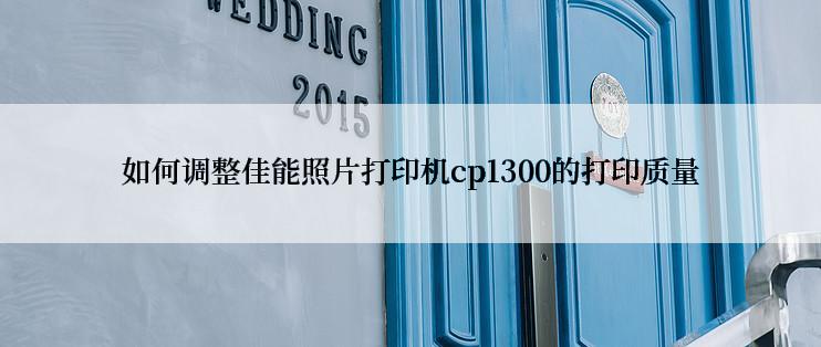 如何调整佳能照片打印机cp1300的打印质量