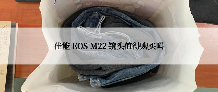 佳能 EOS M22 镜头值得购买吗