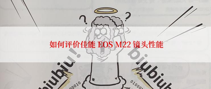  如何评价佳能 EOS M22 镜头性能